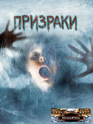 Призраки 2007