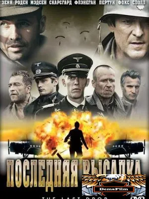 Последняя высадка 2005