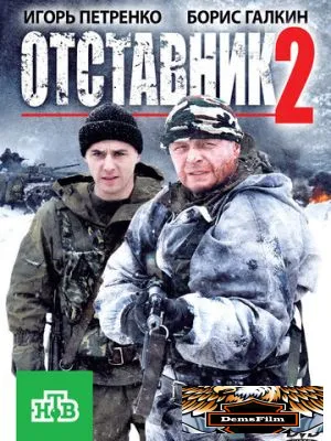Отставник 2 2010