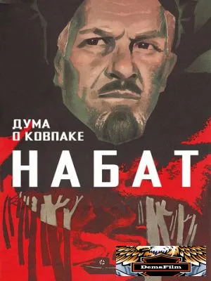 Дума о Ковпаке: Набат 1974