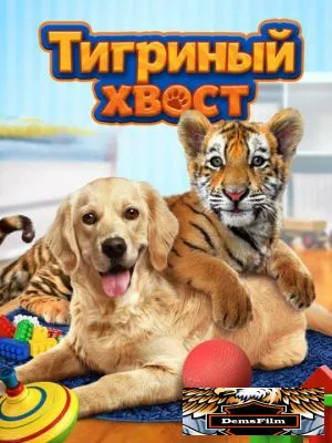 Тигриный хвост 2014