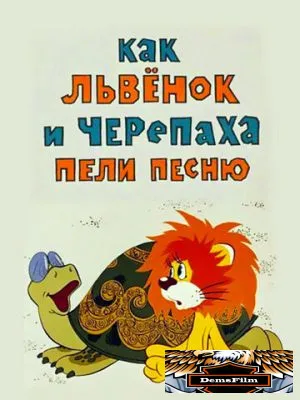 Как львенок и черепаха пели песню 1974