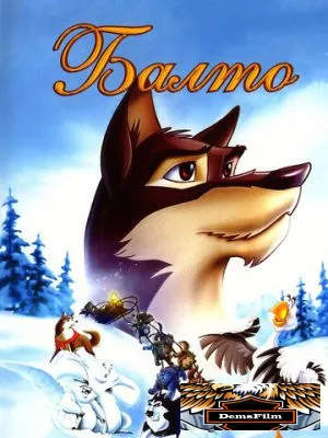 Балто 1995