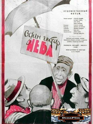 Один гектар неба 1958