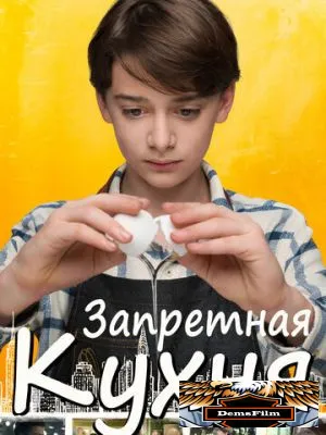 Запретная кухня 2019