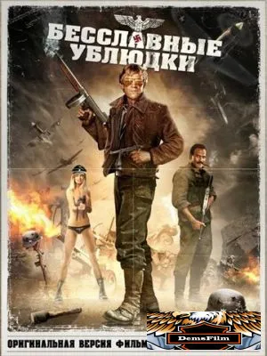 Бесславные ублюдки 1978