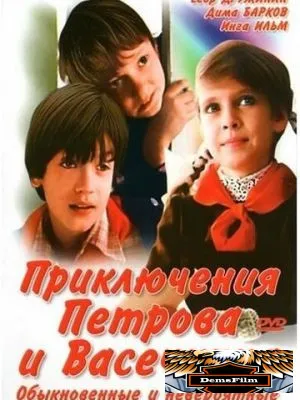 Приключения Петрова и Васечкина, обыкновенные и невероятные 1984