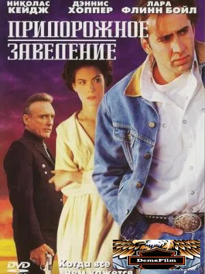 Придорожное заведение 1992