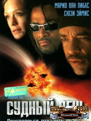 Судный день 1999