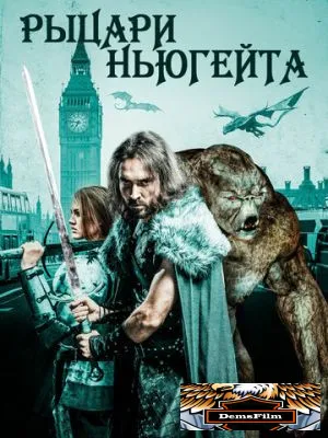 Рыцари Ньюгейта 2021