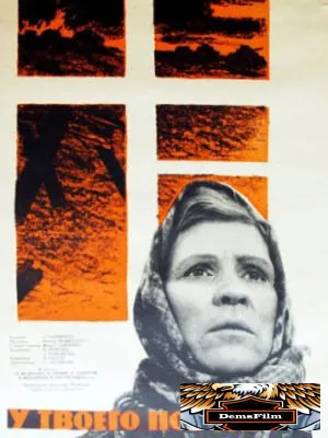 У твоего порога 1963
