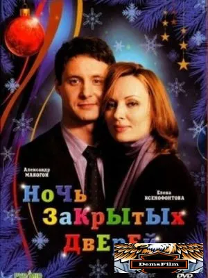 Ночь закрытых дверей 2008