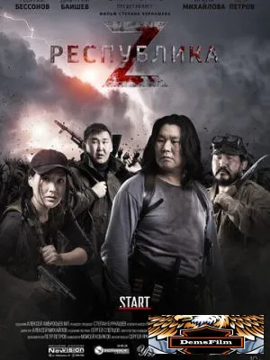 Республика Z 2018