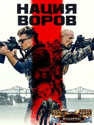 Нация воров 2023