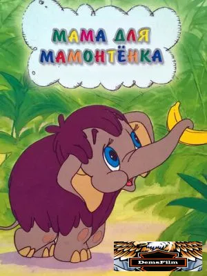 Мама для мамонтенка 1981