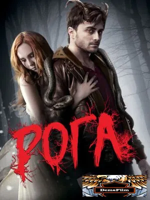 Рога 2013