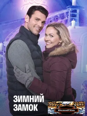 Зимний замок 2019