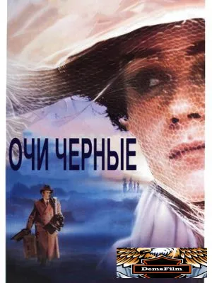 Очи черные 1987