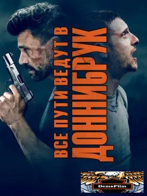 Все пути ведут в Доннибрук 2018