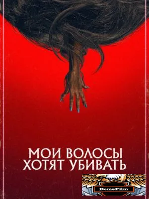 Мои волосы хотят убивать 2020