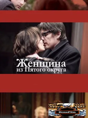 Женщина из Пятого округа 2011
