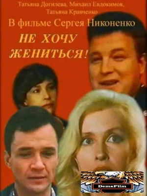 Не хочу жениться! 1993