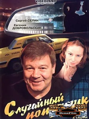 Случайный попутчик 2006