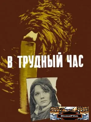 В трудный час 1961