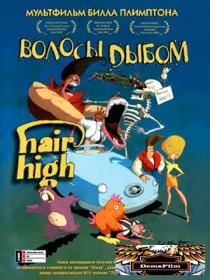 Волосы дыбом 2004