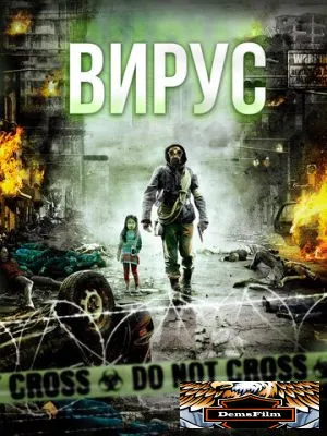 Вирус 2013