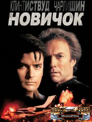 Новичок 1990