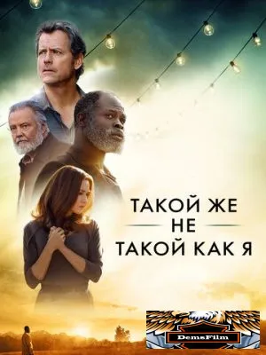 Такой же не такой, как я 2017