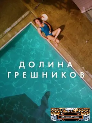Долина грешников 2017