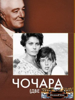 Чочара 1960