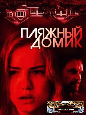 Пляжный домик 2018