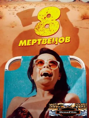 8 мертвецов 2022