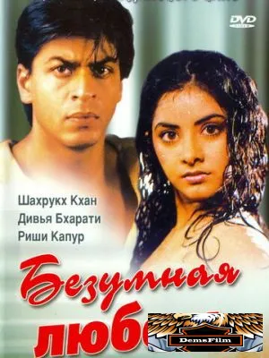 Безумная любовь 1992