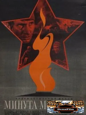 Минута молчания 1971