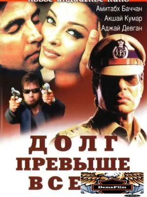 Долг превыше всего 2004