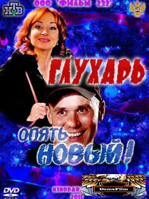 Глухарь. «Опять Новый!» 2011