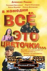 Всё это цветочки... 2005