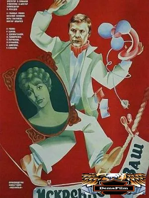 Искренне ваш... 1985