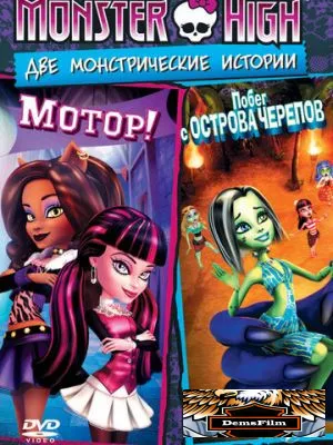Школа монстров: Мотор! 2011