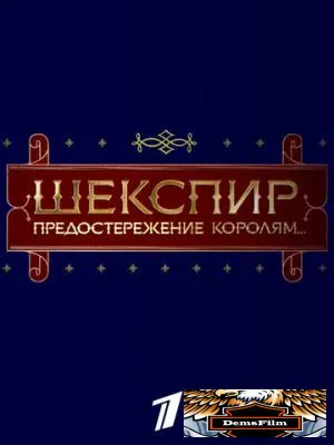 Шекспир. Предостережение королям... 2016