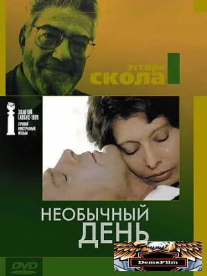 Необычный день 1977
