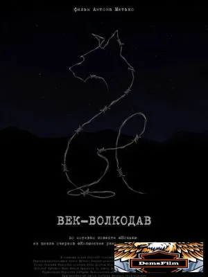 Век-волкодав 2023