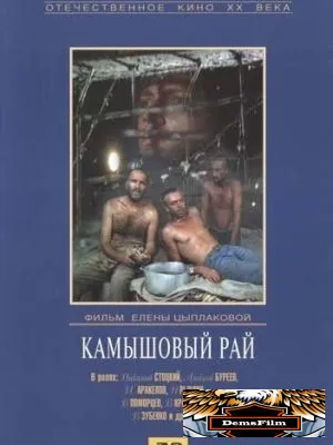 Камышовый рай 1989