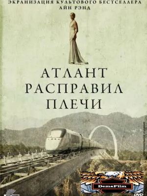 Атлант расправил плечи 2011
