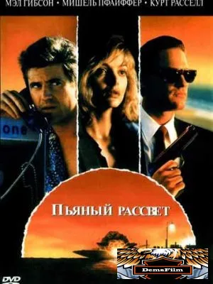 Пьяный рассвет 1988