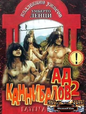 Ад каннибалов 2 1980